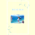 夏空カナタ “夏空と絵と歌の本”专辑