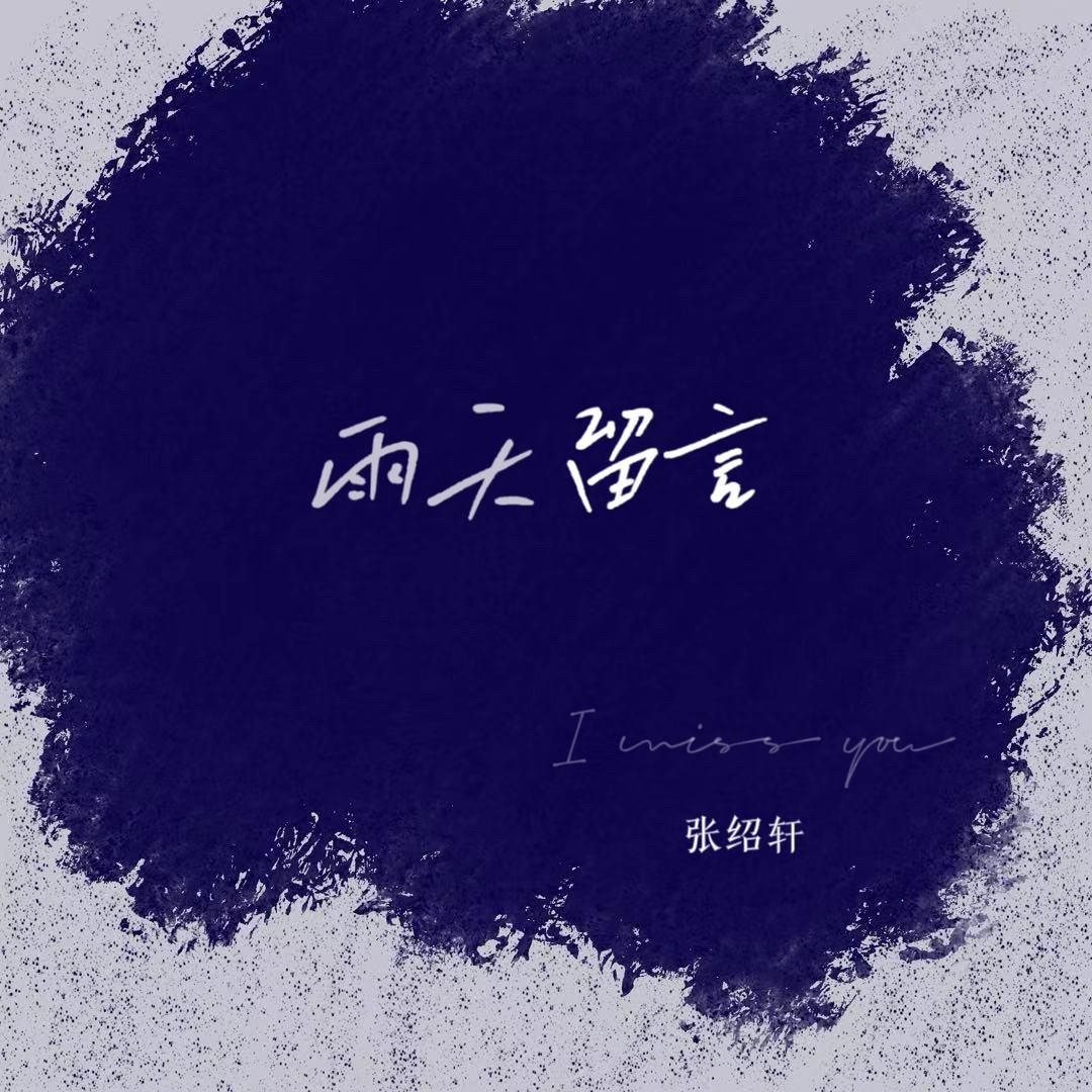 雨天留言
