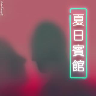 纯情小主播的BGM