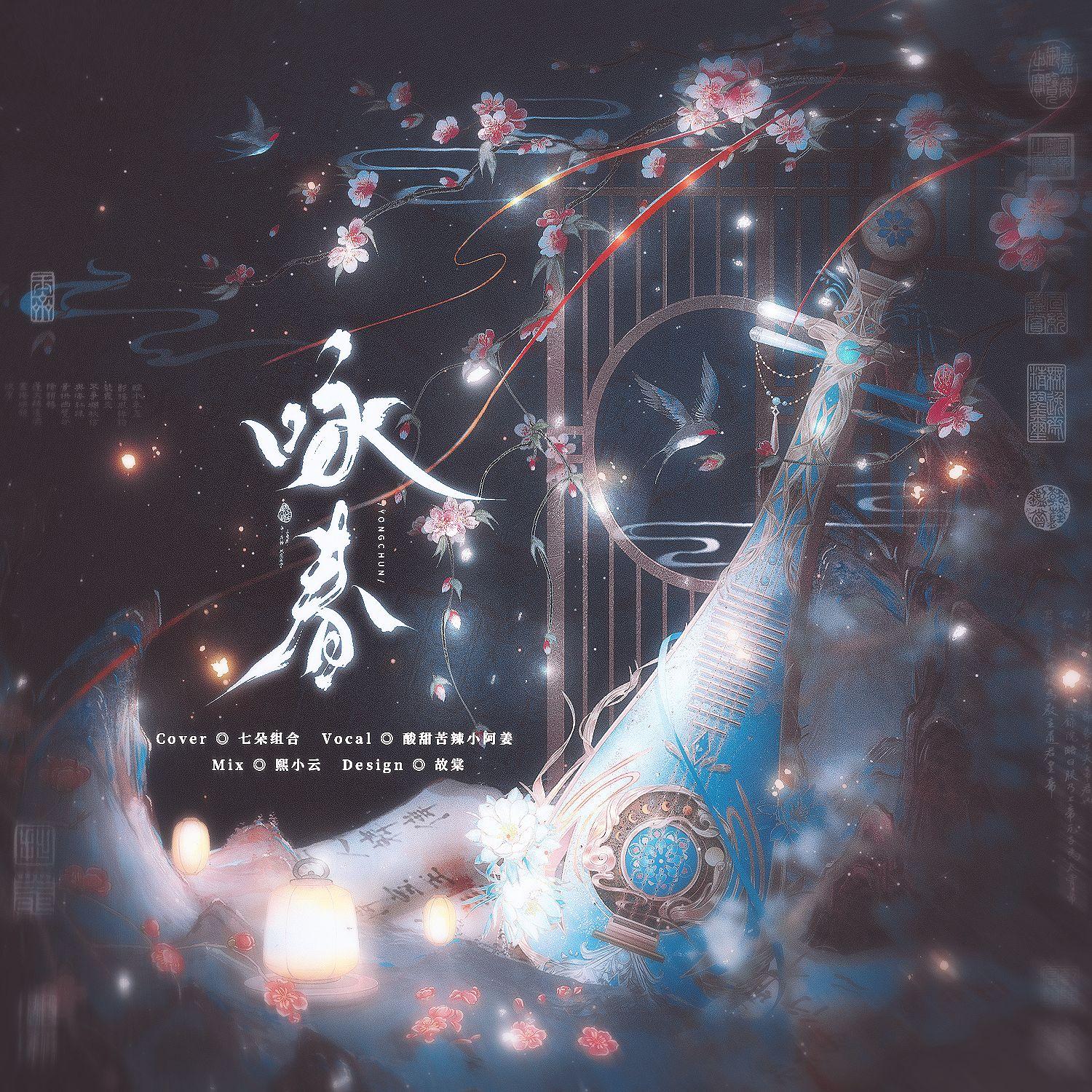 咏春（Cover.七朵组合）