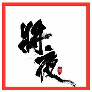 电视剧「将夜」精选主题曲