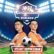 冲冠go go goal (伴奏)