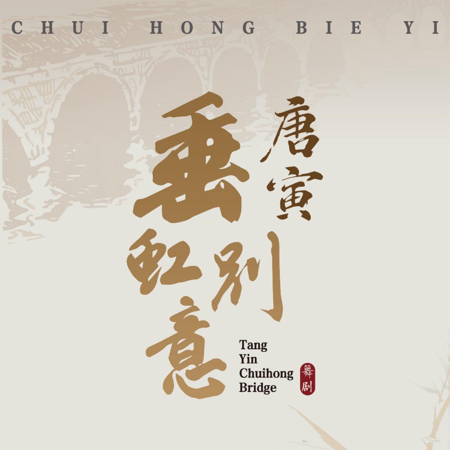 桃花庵歌（《垂虹别意·唐寅》主题曲）