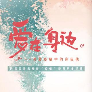 给疫情中的你我他