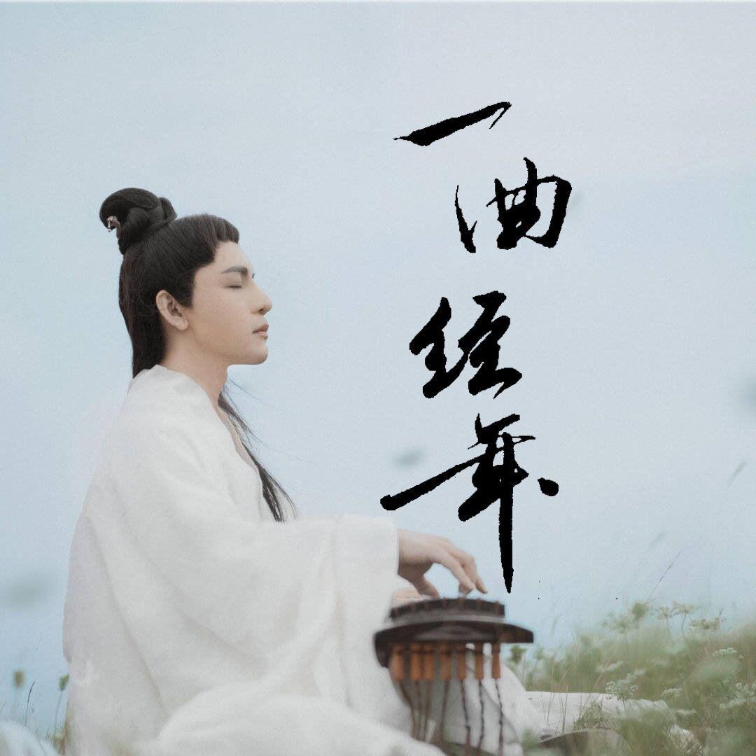 一曲经年