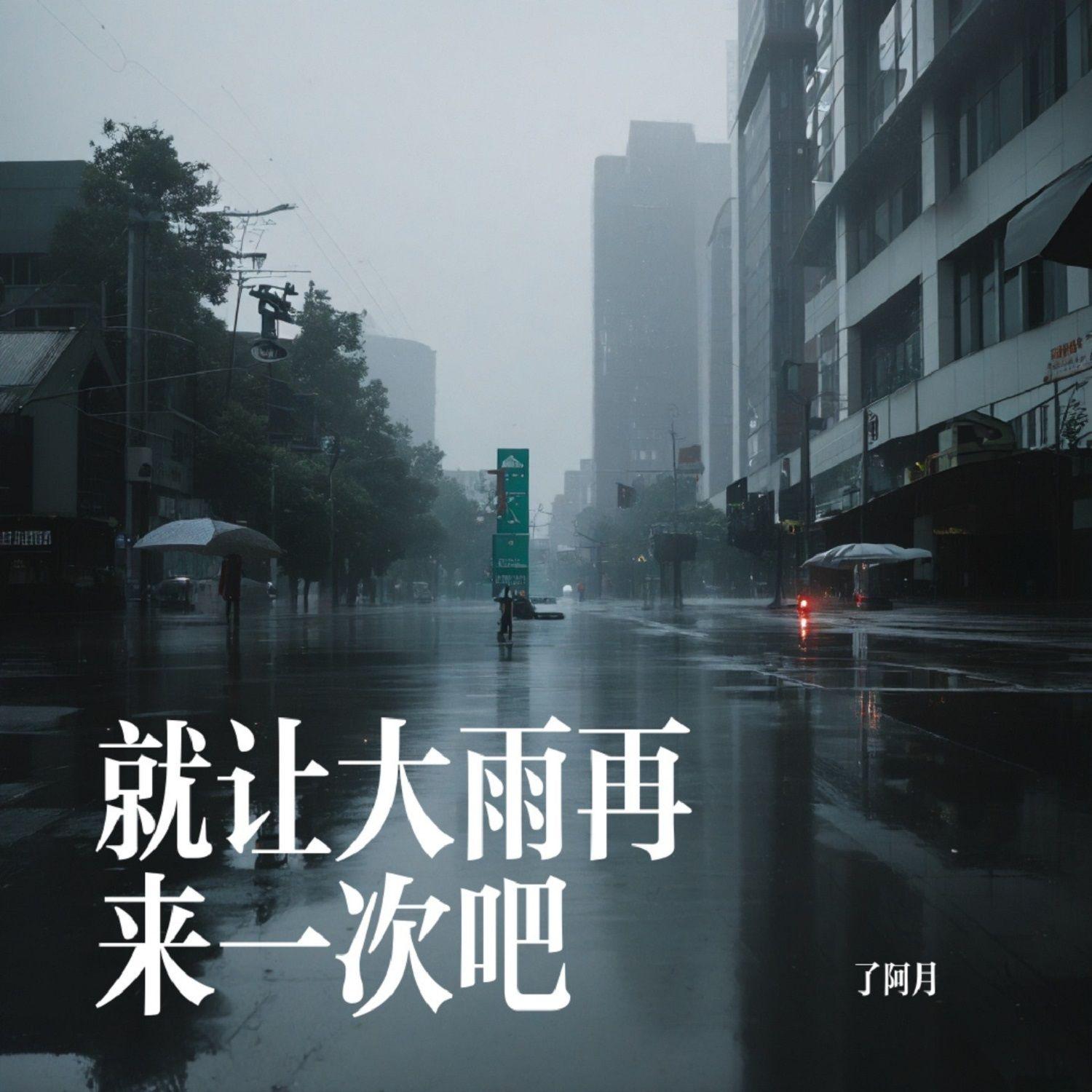 就让大雨再来一次吧