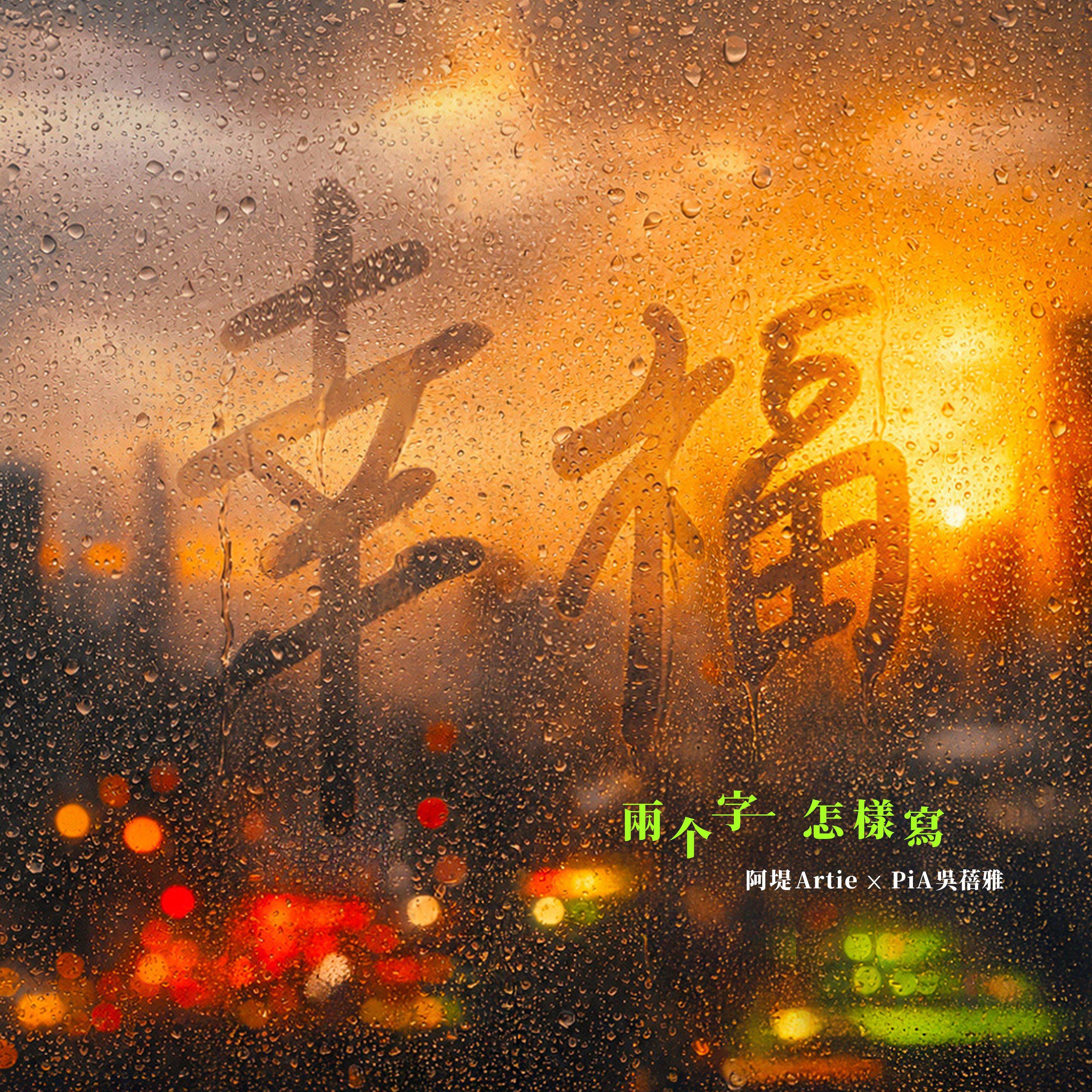 幸福兩个字怎樣寫