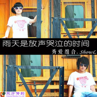 秀爱组合 - 那从前(原版伴奏)
