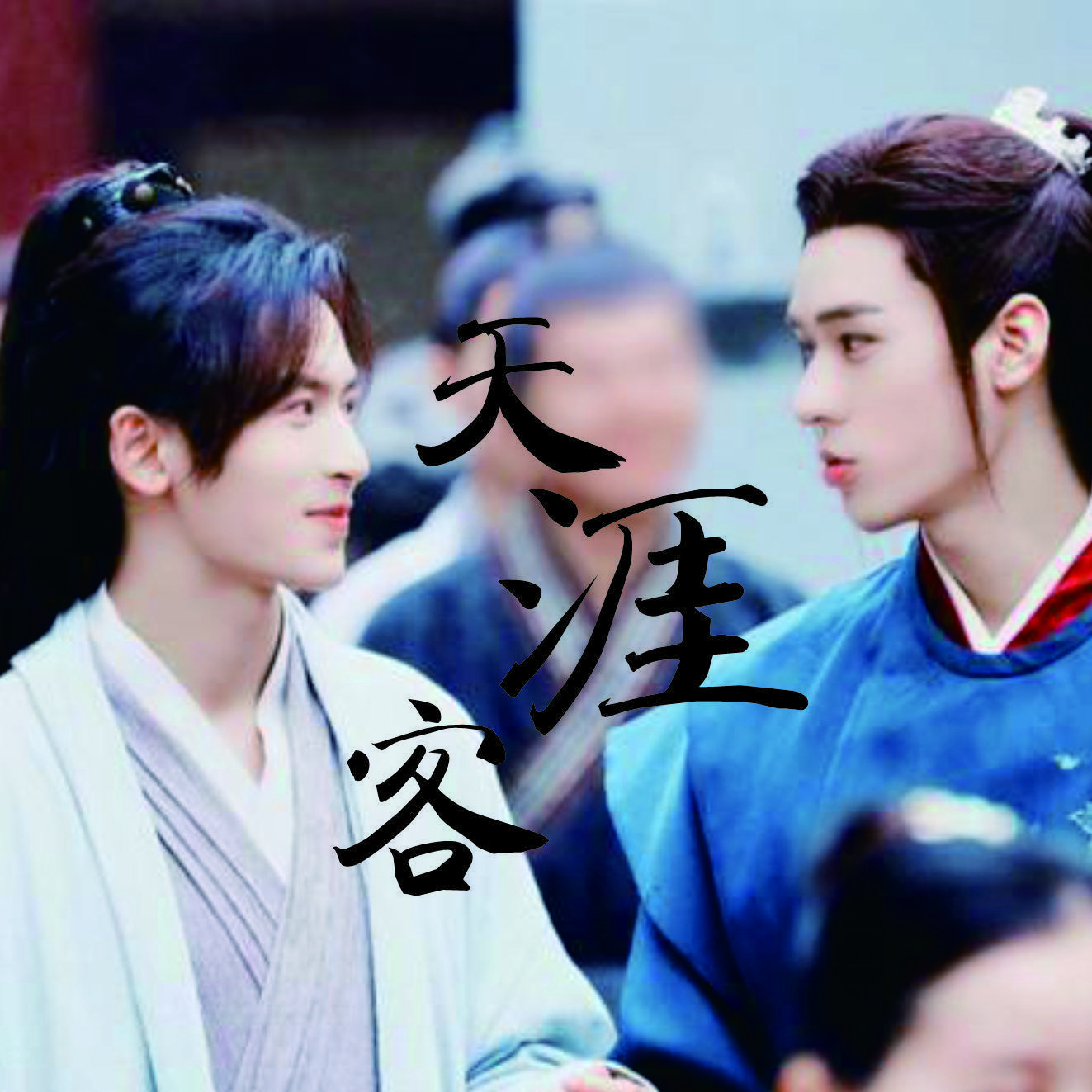 天涯客(《山河令》片尾曲)张哲瀚&龚俊(翻自 张哲瀚)