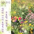 명품 동요 연주곡집 - 아기와 엄마의 숙면을 위한 고요한 자장가 (휴식, 어린이, 태교 클래식)