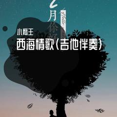 西海情歌 吉他伴奏