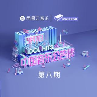 中国音乐公告牌［全部曲目］打榜歌单