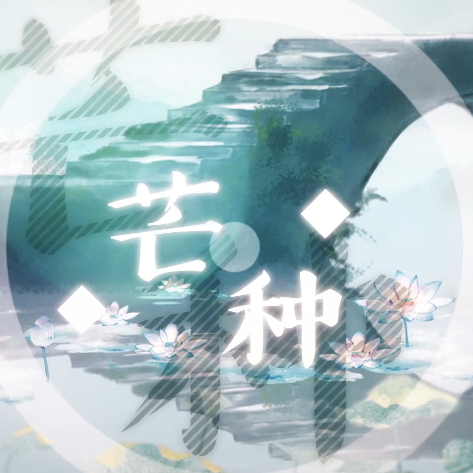 芒种