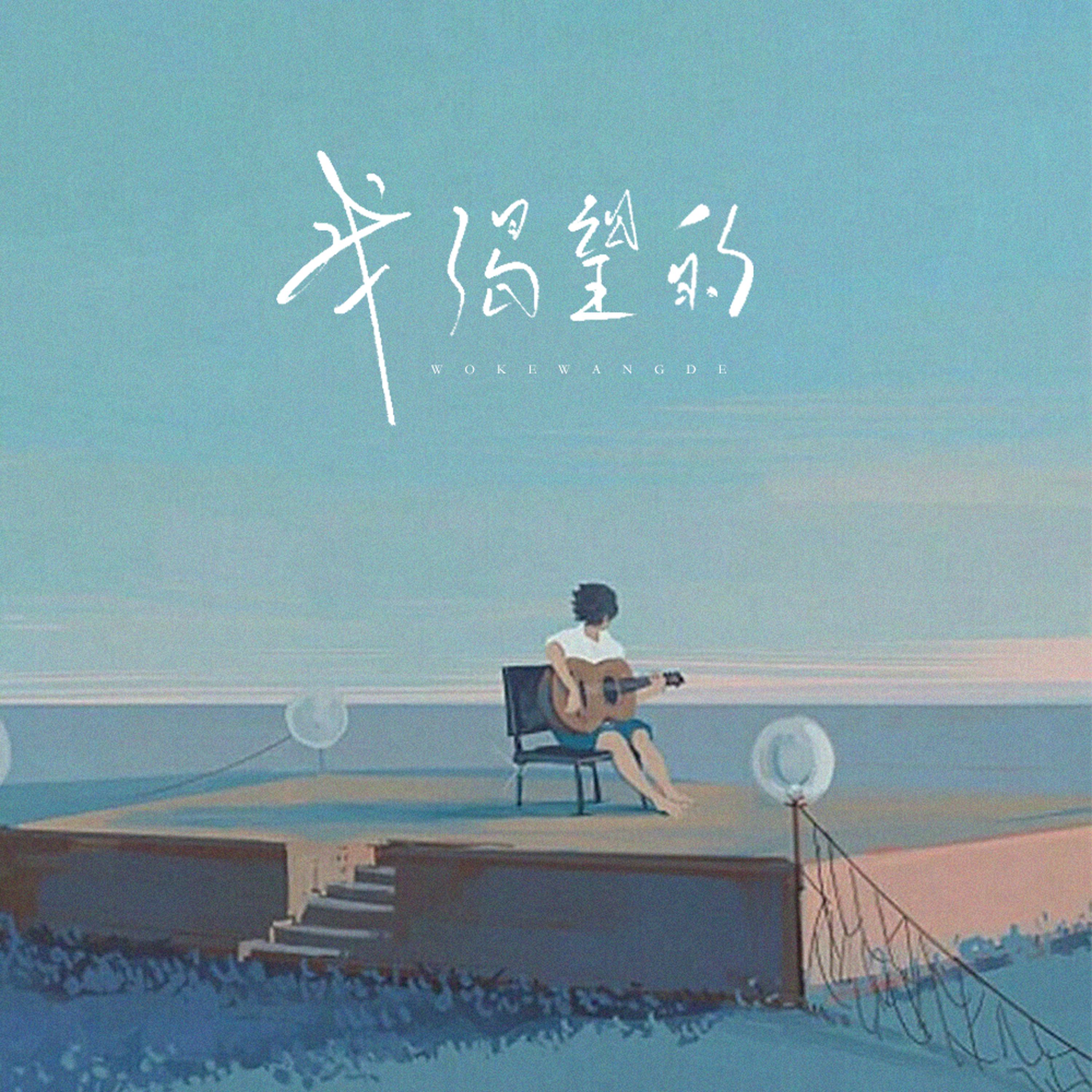 我渴望的
