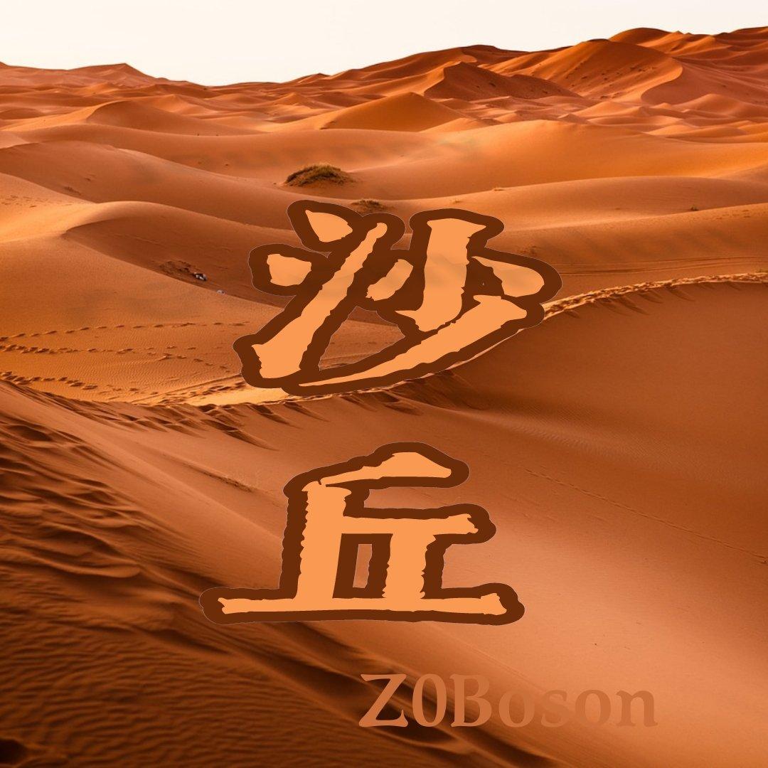 沙丘