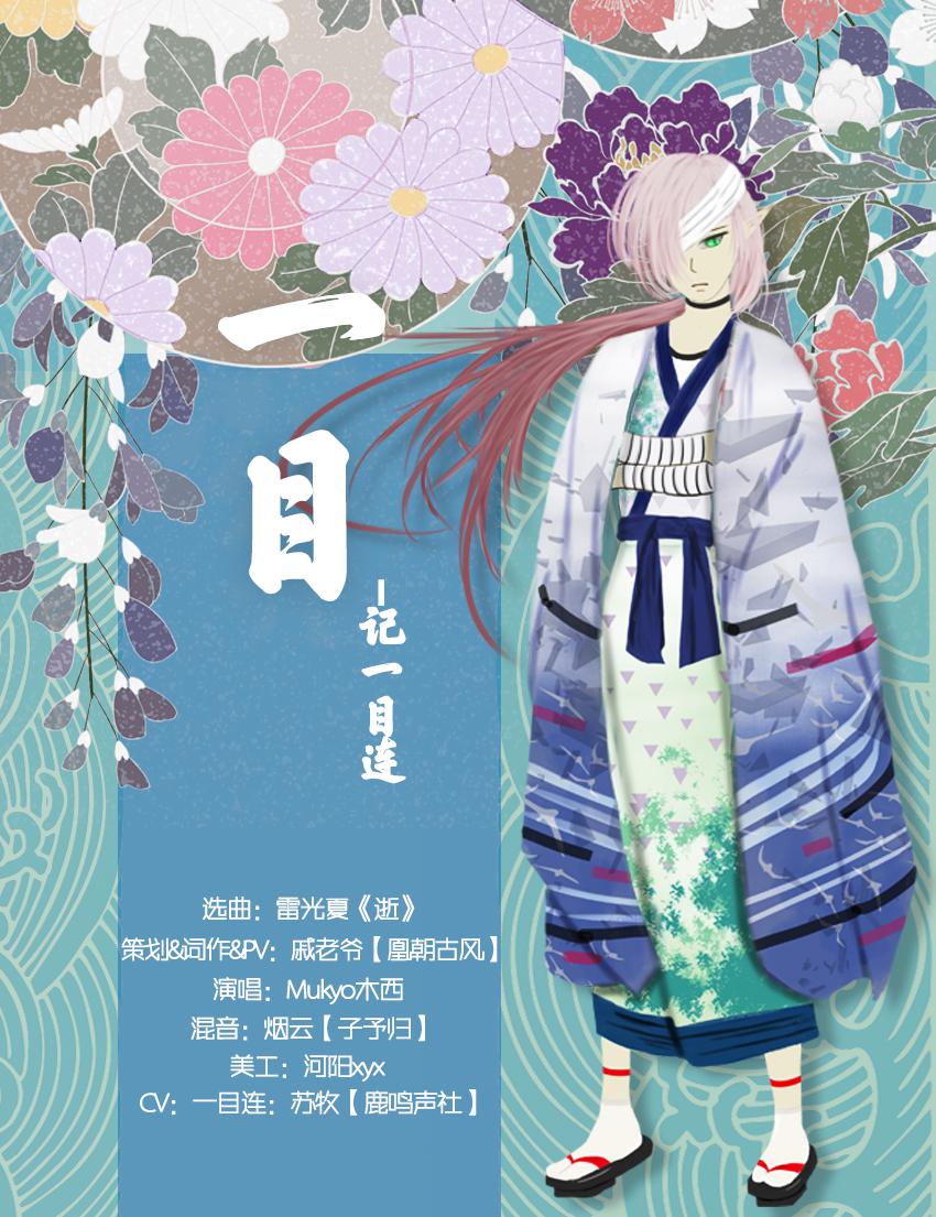 【阴阳师同人】一目（cover 雷光夏《逝》）专辑