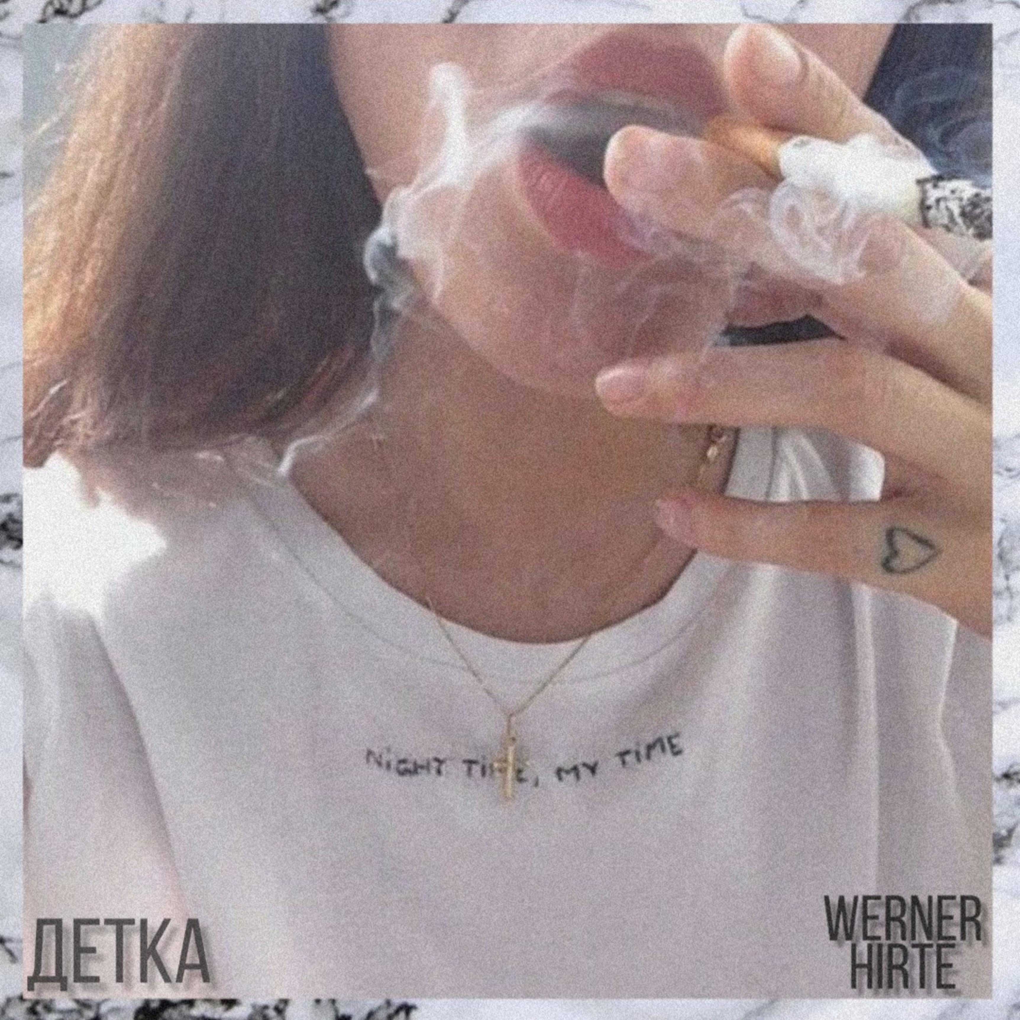Детка