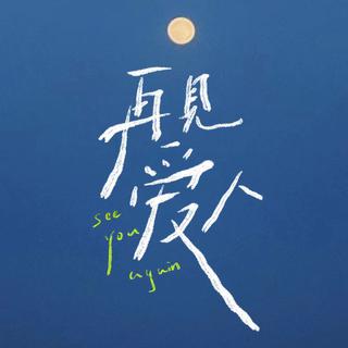 《再见爱人》ep13