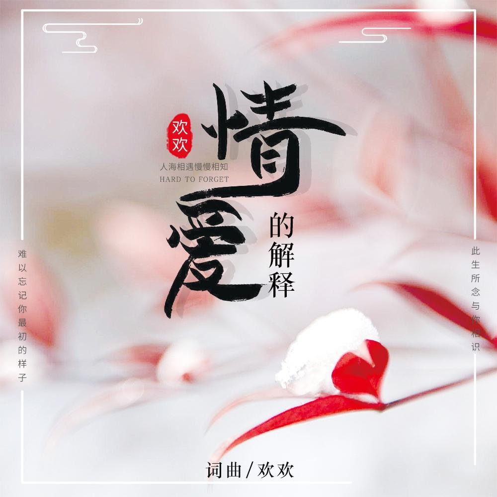 情爱的解释