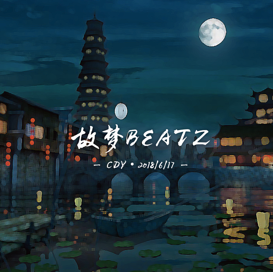 故梦BEATZ专辑