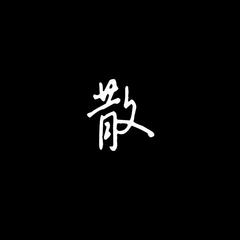 你的名字　(Prod by BECU BEATZ)