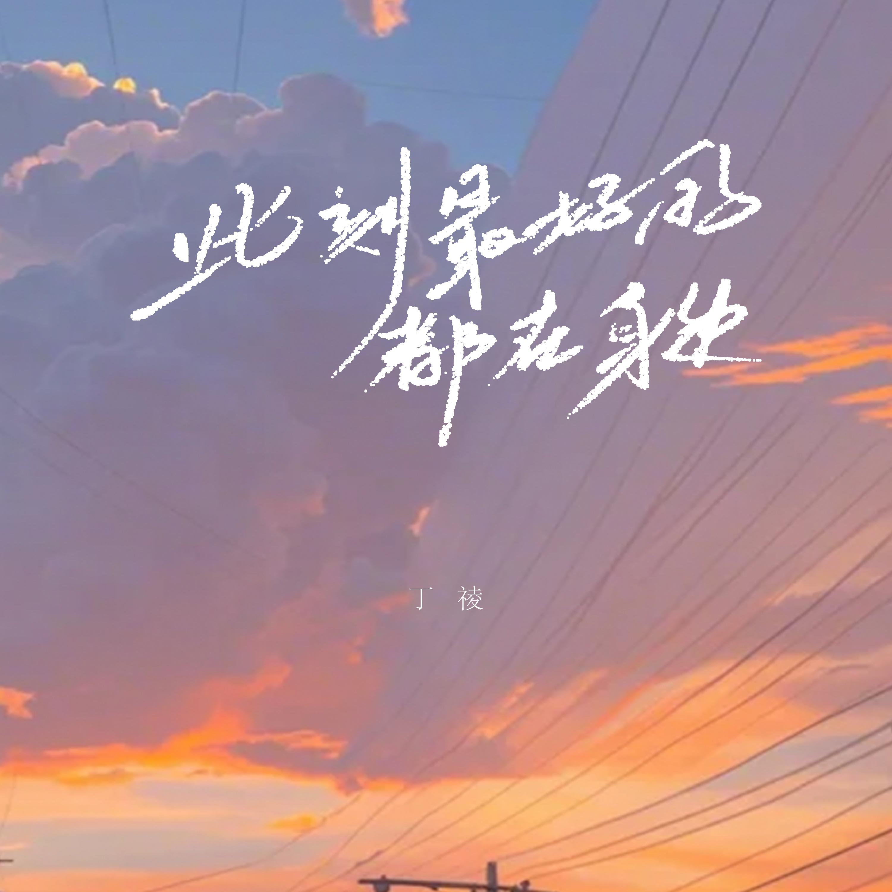 此刻最好的都在身边