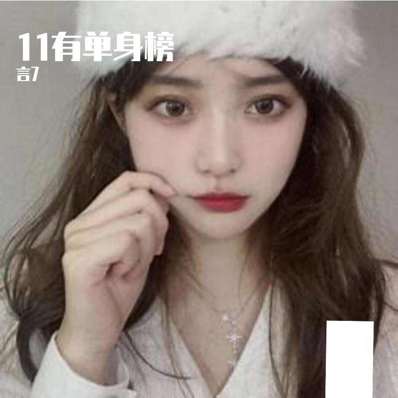 11有单身榜