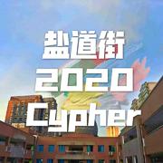 盐道街2020Cypher