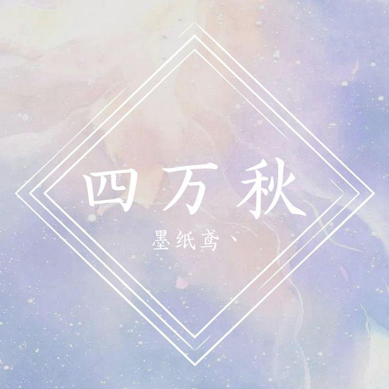 墨纸鸢丶 - 四万秋