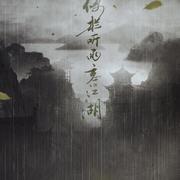 倚阑听雨忘江湖