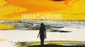 困在时间里的你专辑