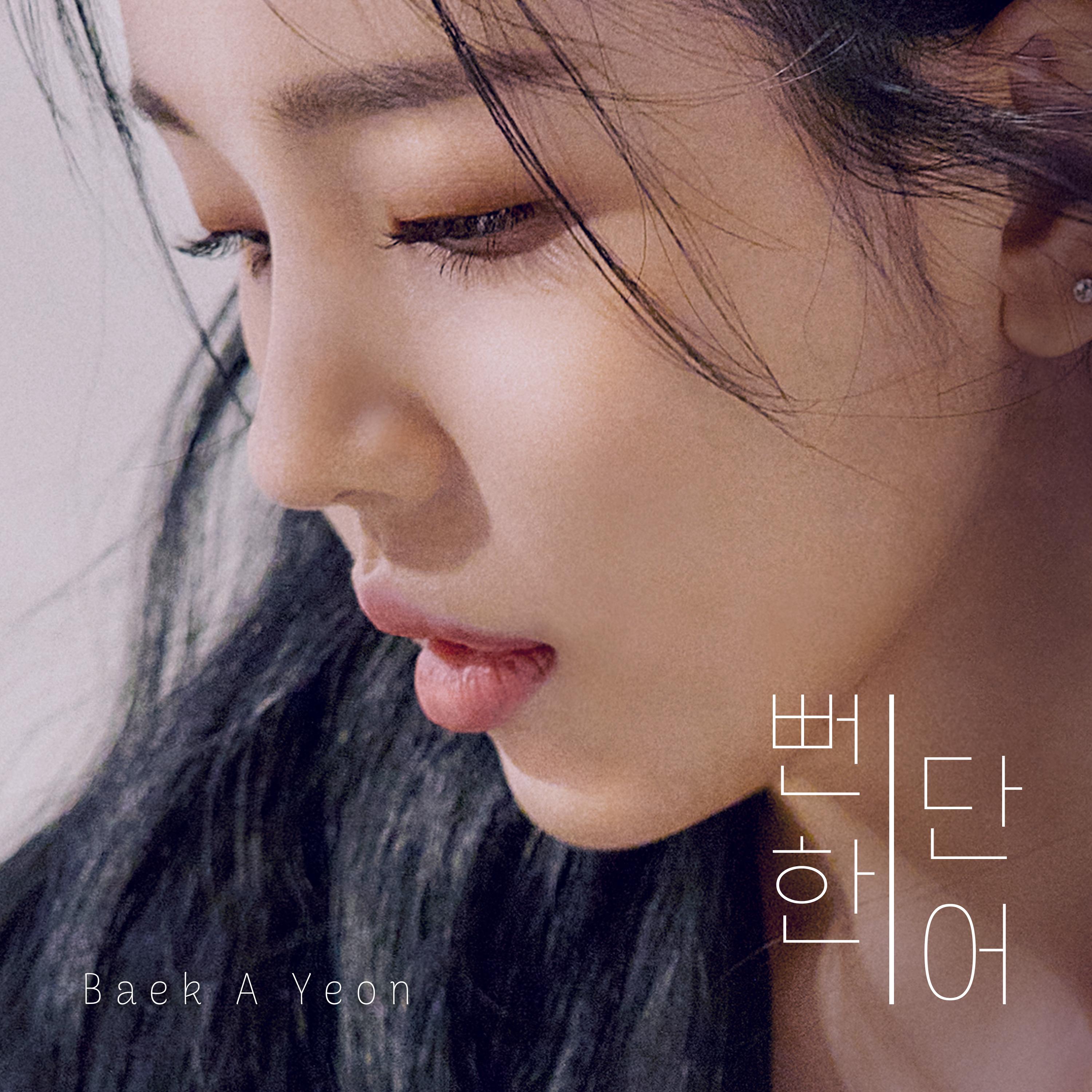 뻔한 단어 (Prod. 윤현상)