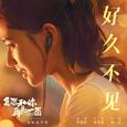好久不见
