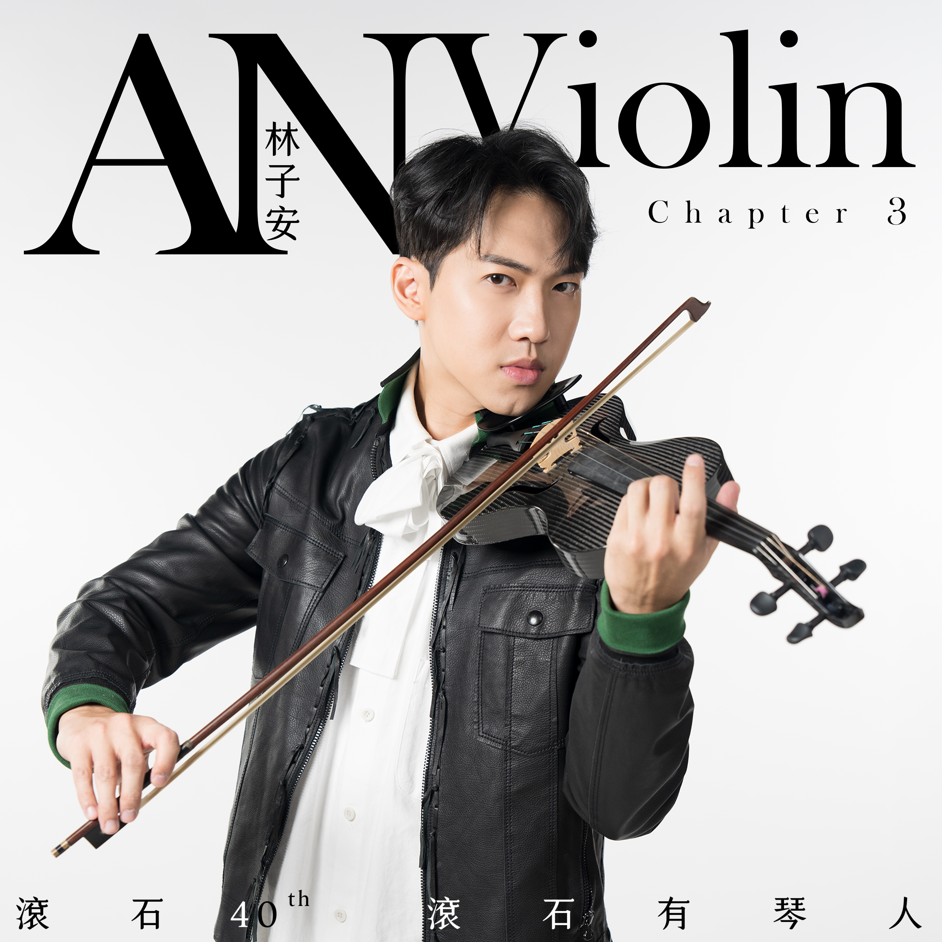 滚石40 滚石有琴人 40首致经典 林子安AnViolin 小提琴 第三篇专辑