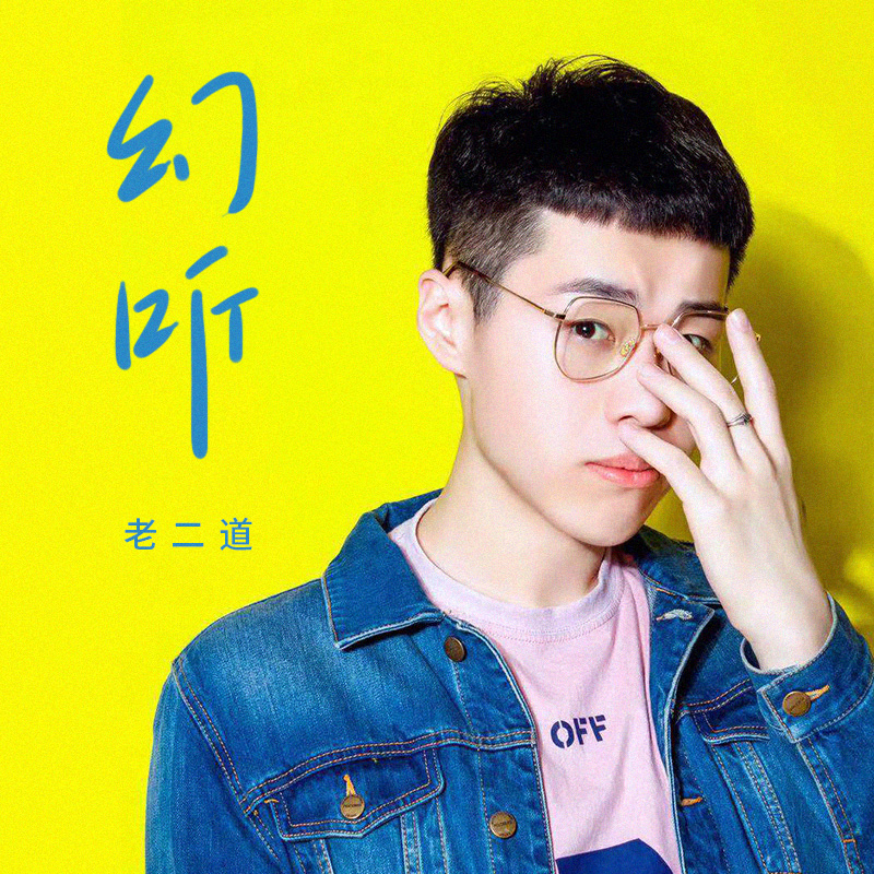 幻听 (翻自 许嵩)