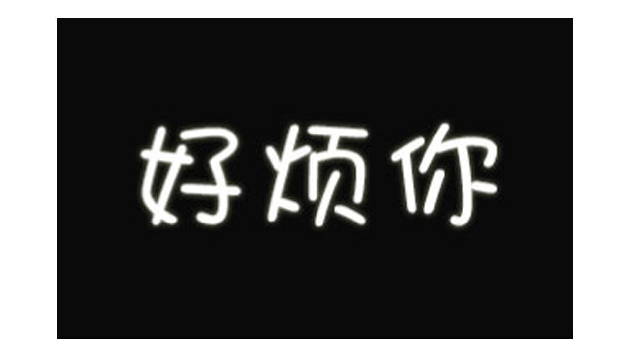 好烦你（feat,狂风桑）专辑