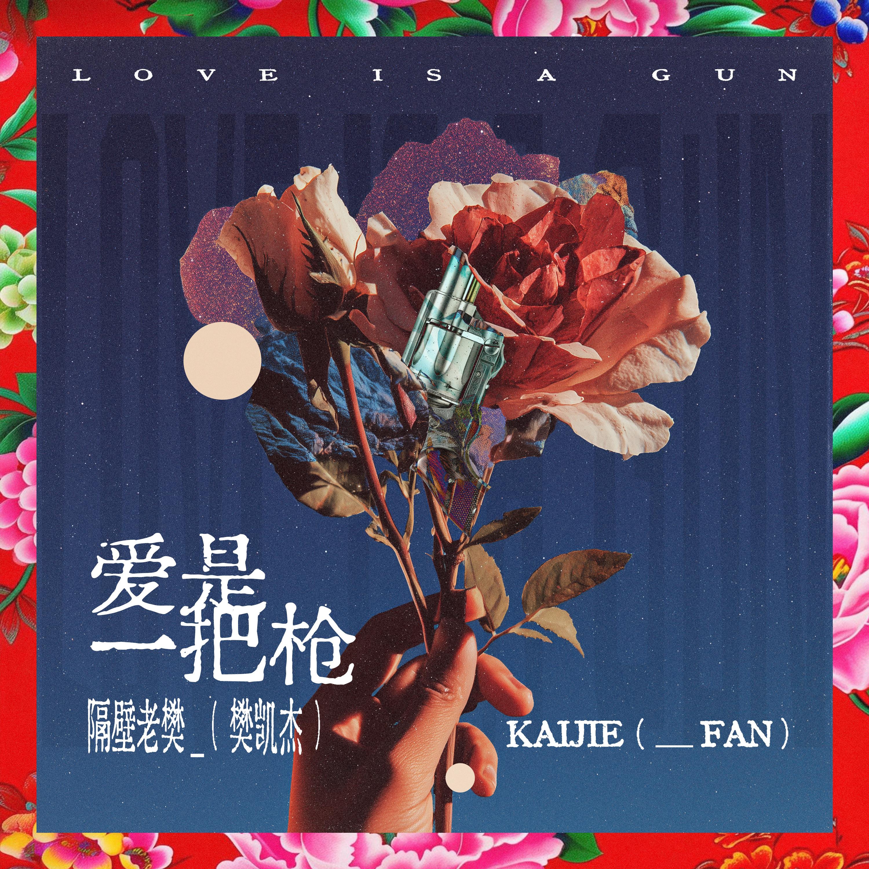爱是一把枪
