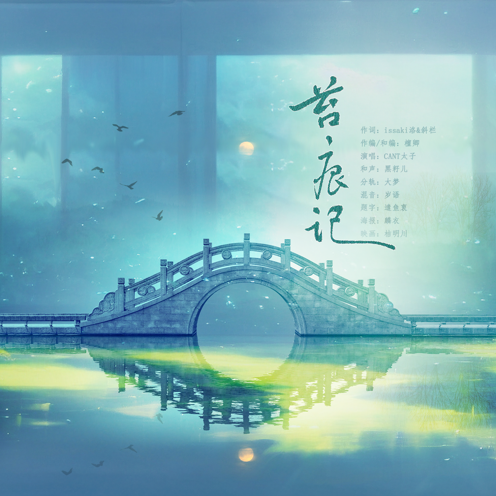 苔痕记