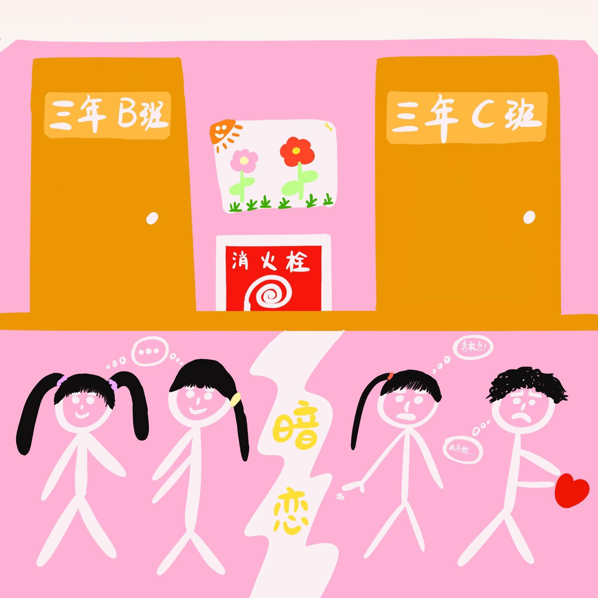 暗恋