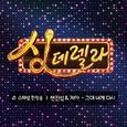 싱데렐라 스페셜 헌정송 6탄
