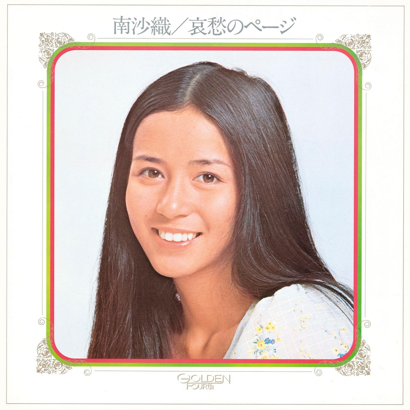 哀愁のページ