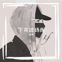 下完这场雨 (原版立体声)