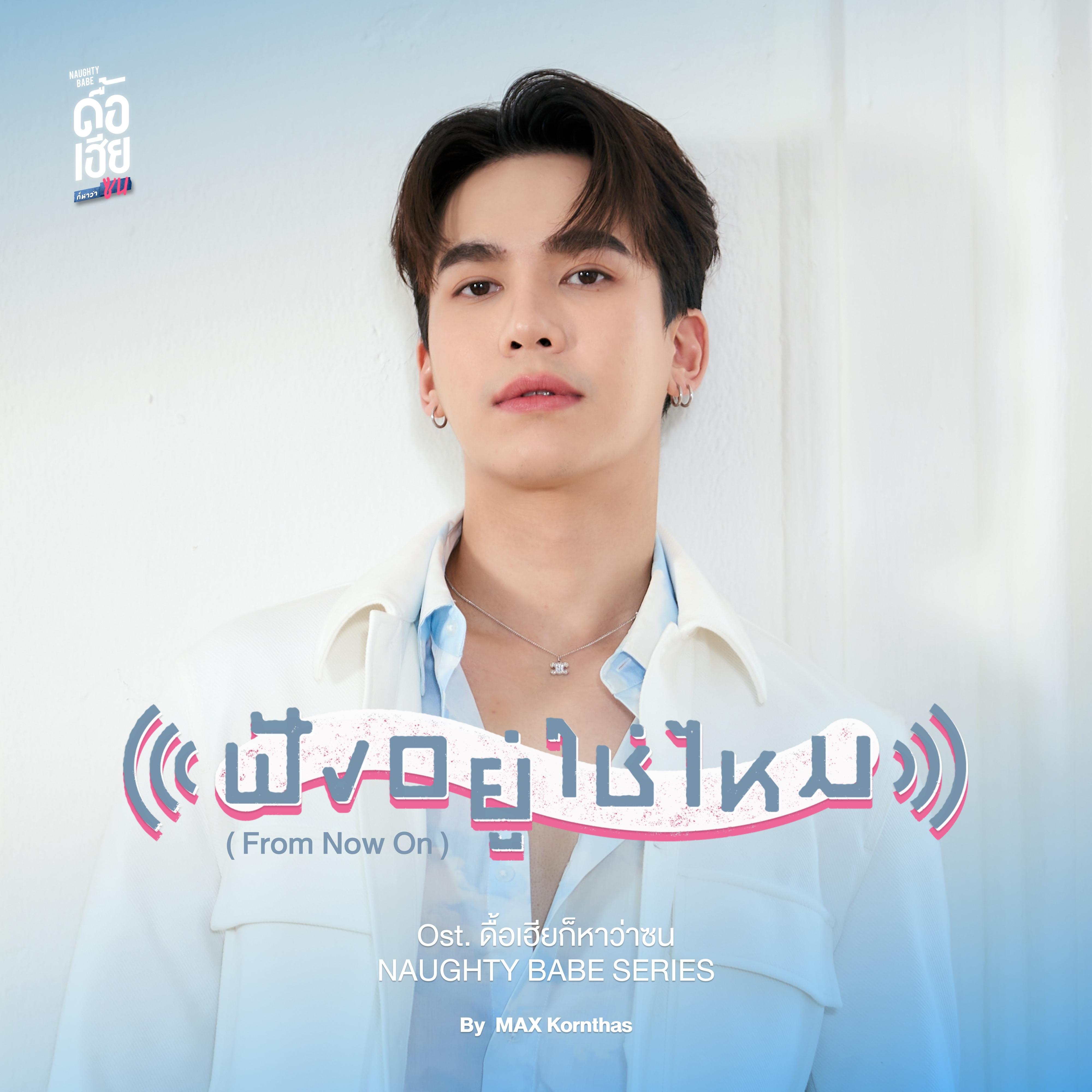 ฟังอยู่ใช่ไหม (From Now On) [Original Soundtrack "ดื้อเฮียก็หาว่าซน NAUGHTY BABE SERIES"]