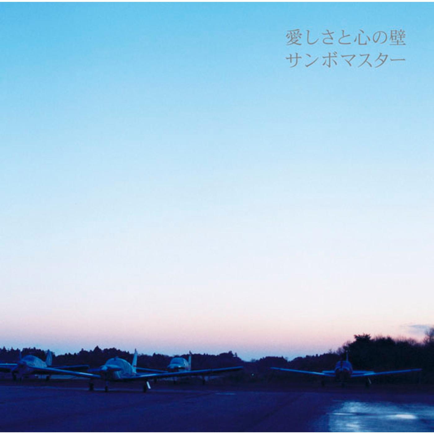 爱しさと心の壁