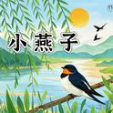 小燕子（欢乐版）专辑
