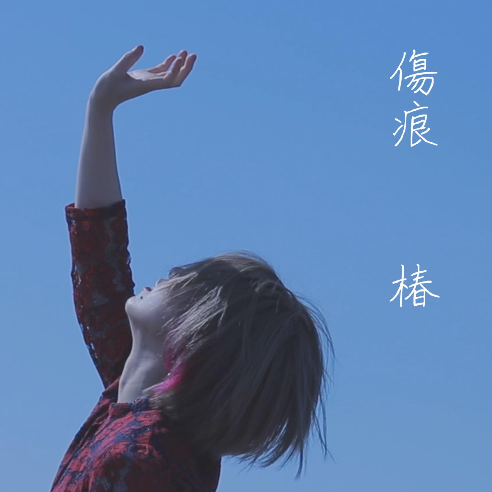 傷痕 (Remix)