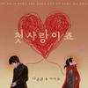 첫사랑이죠 (Inst.)