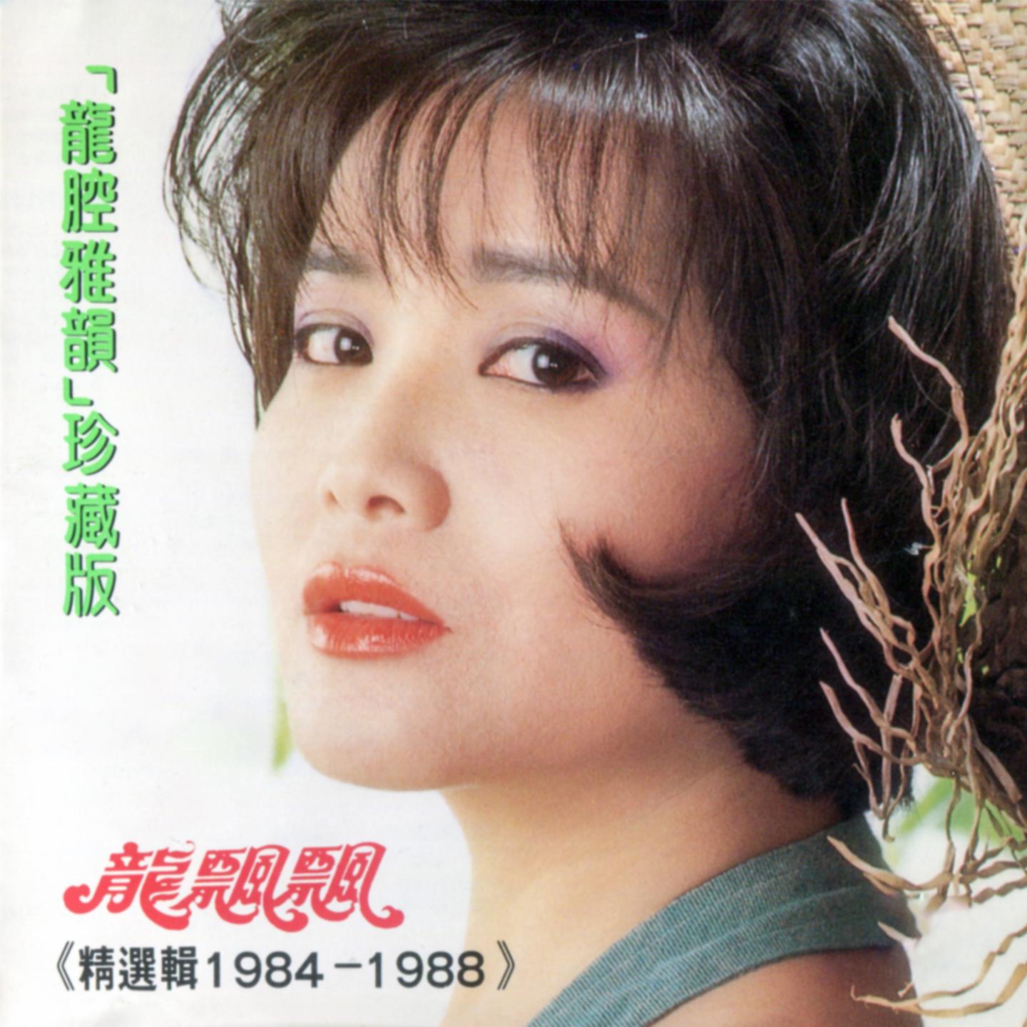 龙腔雅韵珍藏版 (精选辑1984 - 1988)专辑