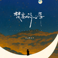 梵高的心事