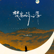 梵高的心事